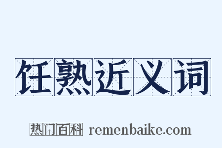 饪熟近义词是什么意思的图片